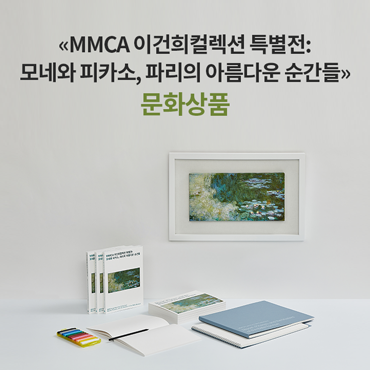 [카드뉴스] «MMCA 이건희컬렉션 특별전: 모네와 피카소, 파리의 아름다운 순간들» 문화상품