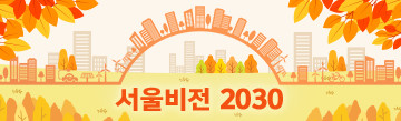 서울비전2030