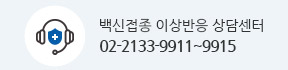 백신접종 이상반응 상담센터 02-2133-9911~9915