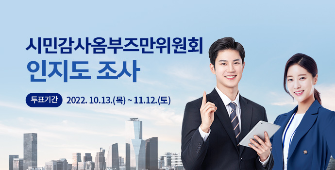 시민감사옴부즈만위원회 인지도 조사 투표기간 : 2022. 10.13(목) ~ 11.12. (토)