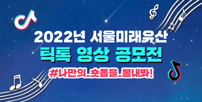 2022년 서울미래유산 틱톡 영상 공모전